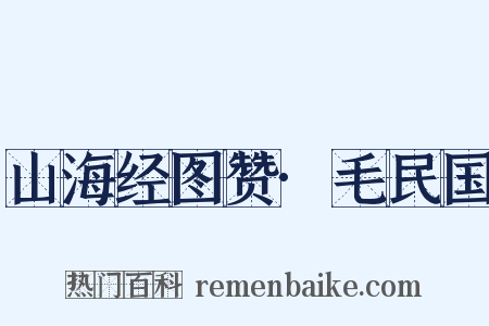 山海经图赞·毛民国是什么意思的图片